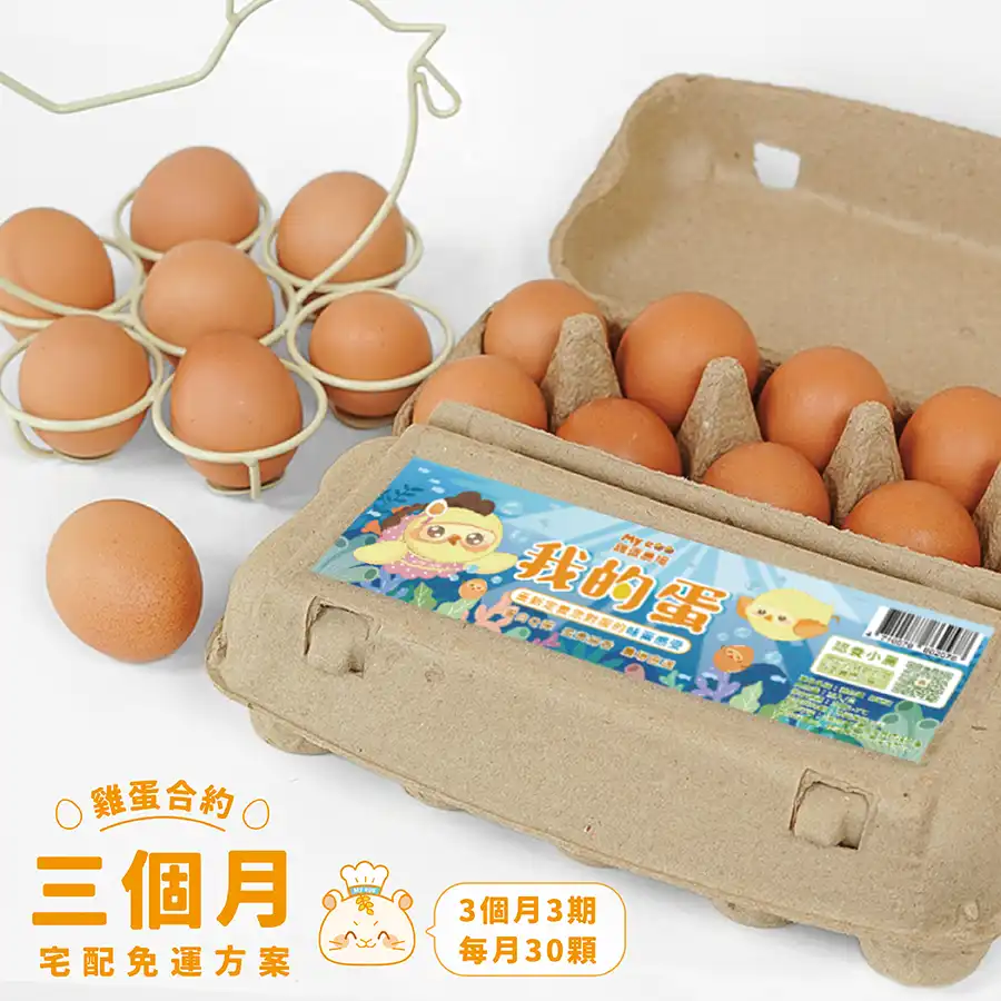 直送餐桌-My egg 我的蛋認養方案（三個月）